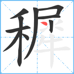 穉笔顺分解图片10