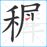 穉笔顺分解图片11