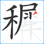 穉笔顺分解图片12