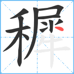 穉笔顺分解图片13