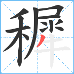 穉笔顺分解图片14