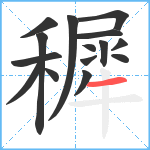 穉笔顺分解图片15