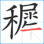 穉笔顺分解图片16