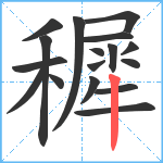 穉笔顺分解图片17