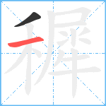 穉笔顺分解图片2