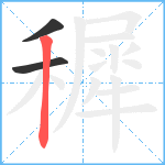 穉笔顺分解图片3