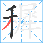 穉笔顺分解图片4