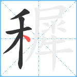 穉笔顺分解图片5