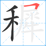 穉笔顺分解图片6