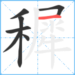 穉笔顺分解图片7