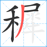 穉笔顺分解图片8