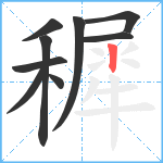 穉笔顺分解图片9