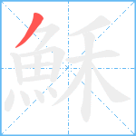 穌笔顺分解图片1