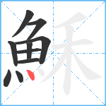 穌笔顺分解图片10