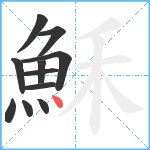 穌笔顺分解图片11