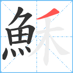 穌笔顺分解图片12