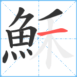 穌笔顺分解图片13