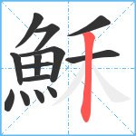 穌笔顺分解图片14