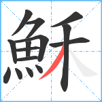 穌笔顺分解图片15