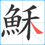 穌笔顺分解图片16