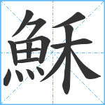 穌笔顺分解图片17