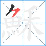 穌笔顺分解图片2