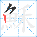 穌笔顺分解图片3