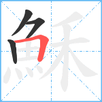 穌笔顺分解图片4