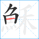 穌笔顺分解图片5