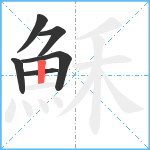 穌笔顺分解图片6