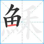 穌笔顺分解图片7