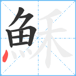 穌笔顺分解图片8