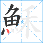 穌笔顺分解图片9