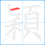 穎笔顺分解图片1