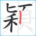 穎笔顺分解图片10