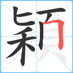 穎笔顺分解图片11