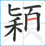 穎笔顺分解图片12