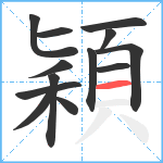 穎笔顺分解图片13