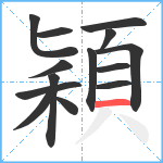 穎笔顺分解图片14