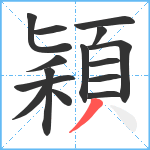 穎笔顺分解图片15