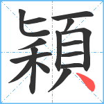 穎笔顺分解图片16