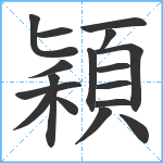 穎笔顺分解图片17