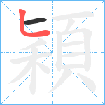 穎笔顺分解图片2