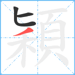 穎笔顺分解图片3