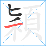 穎笔顺分解图片4