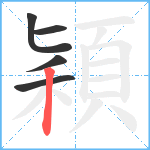 穎笔顺分解图片5