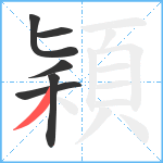 穎笔顺分解图片6