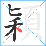 穎笔顺分解图片7