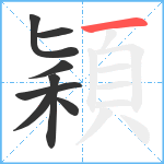 穎笔顺分解图片8