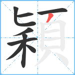 穎笔顺分解图片9